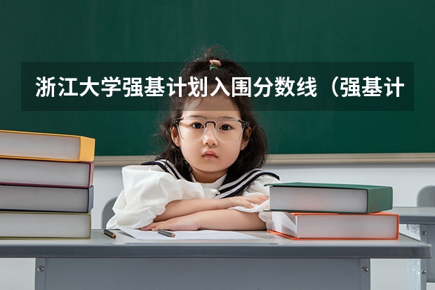 浙江大学强基计划入围分数线（强基计划36所大学录取分数线）