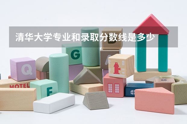 清华大学专业和录取分数线是多少