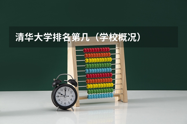 清华大学排名第几（学校概况）