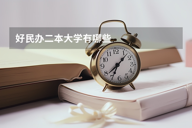 好民办二本大学有哪些