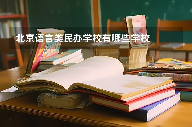 北京语言类民办学校有哪些学校