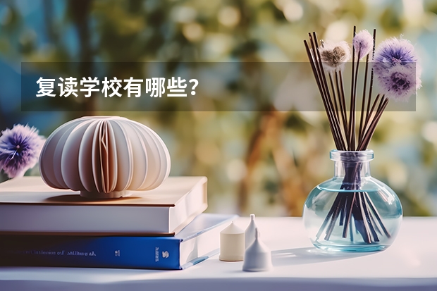 复读学校有哪些?