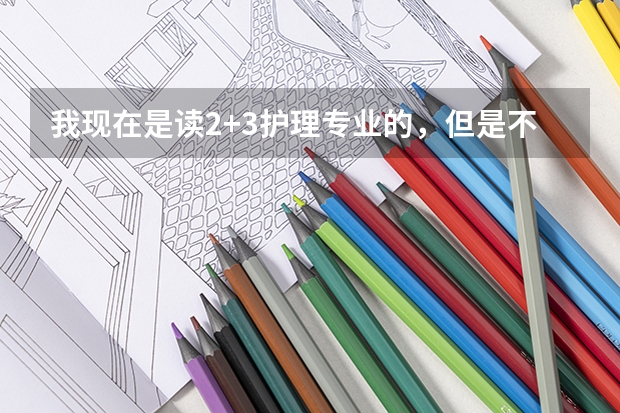 我现在是读2+3护理专业的，但是不想读那么久，只想读两年中专就去实习了，这样有前途吗？