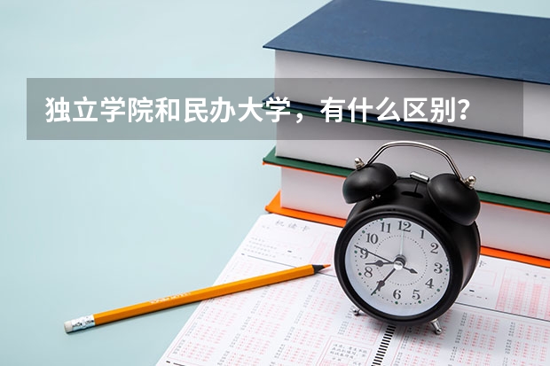 独立学院和民办大学，有什么区别？