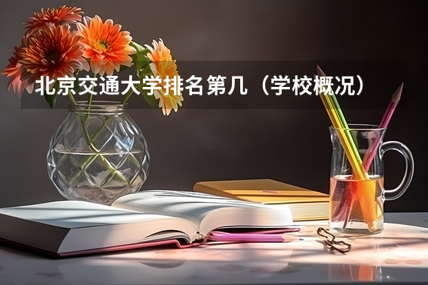 北京交通大学排名第几（学校概况）