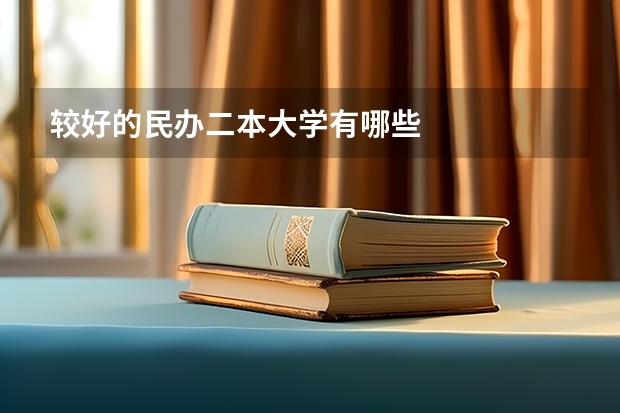 较好的民办二本大学有哪些