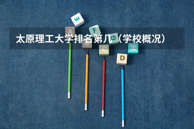 太原理工大学排名第几（学校概况）
