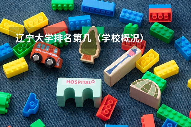 辽宁大学排名第几（学校概况）