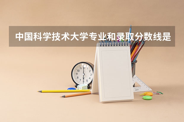 中国科学技术大学专业和录取分数线是多少