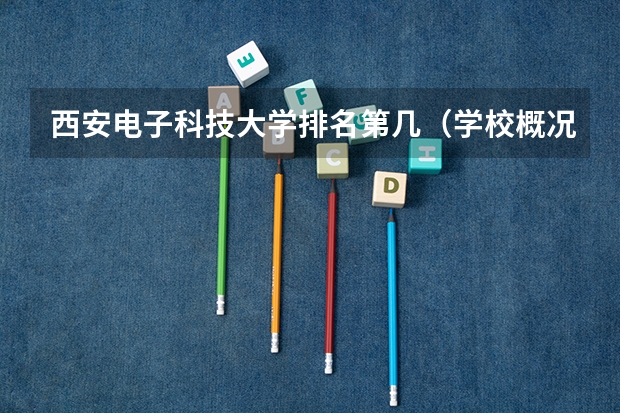 西安电子科技大学排名第几（学校概况）