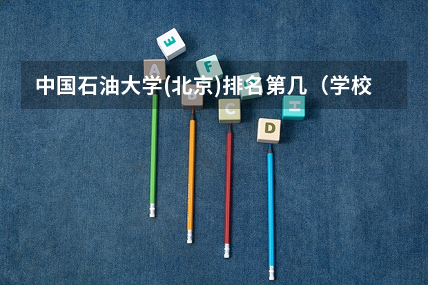 中国石油大学(北京)排名第几（学校概况）
