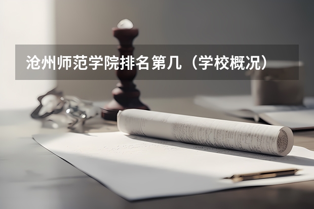沧州师范学院排名第几（学校概况）