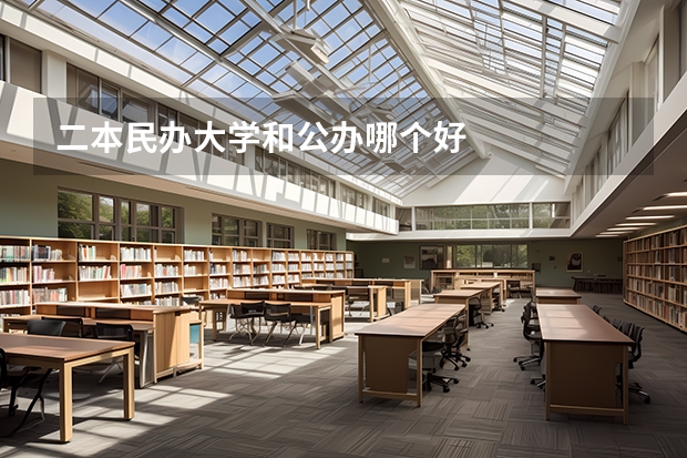二本民办大学和公办哪个好