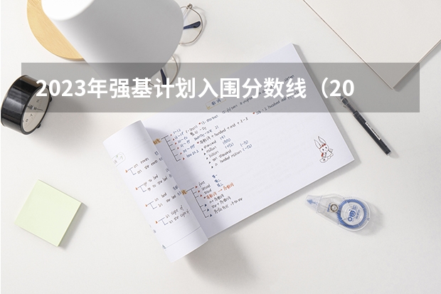 2023年强基计划入围分数线（2023北大强基计划入围分数线）
