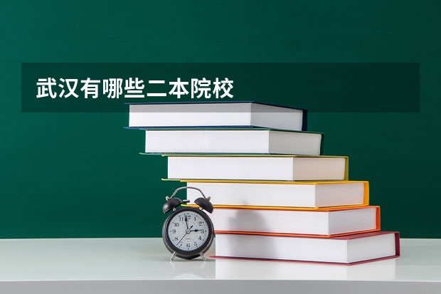 武汉有哪些二本院校