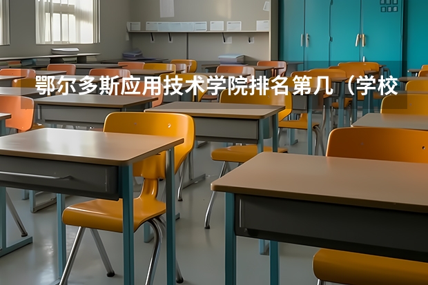 鄂尔多斯应用技术学院排名第几（学校概况）