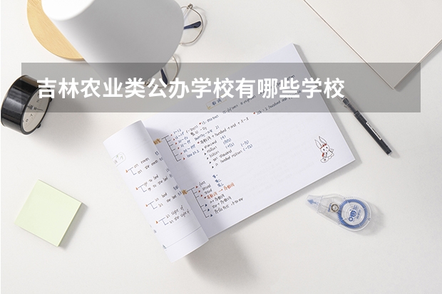 吉林农业类公办学校有哪些学校