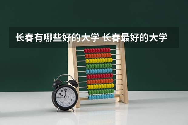 长春有哪些好的大学 长春最好的大学