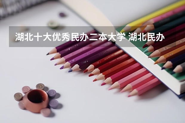 湖北十大优秀民办二本大学 湖北民办二本大学排名榜
