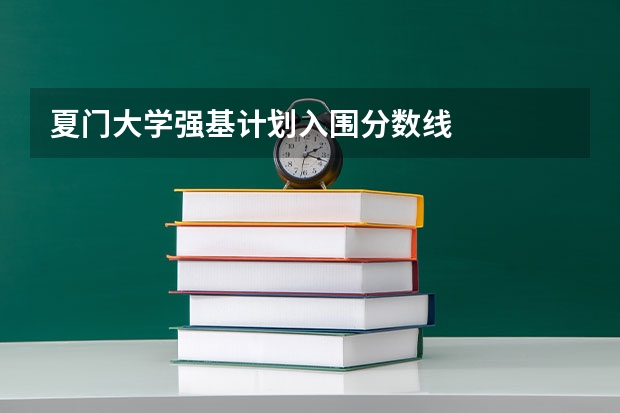 夏门大学强基计划入围分数线