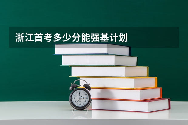 浙江首考多少分能强基计划
