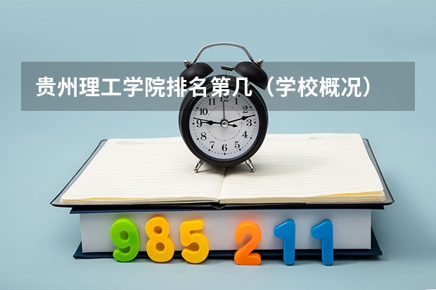 贵州理工学院排名第几（学校概况）