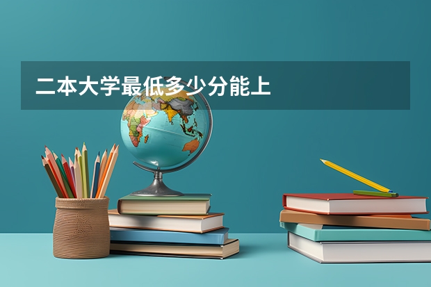 二本大学最低多少分能上