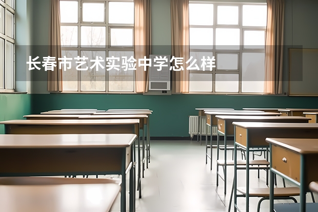 长春市艺术实验中学怎么样