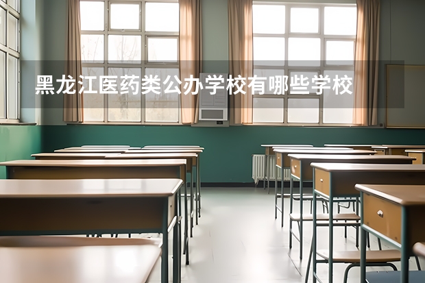 黑龙江医药类公办学校有哪些学校
