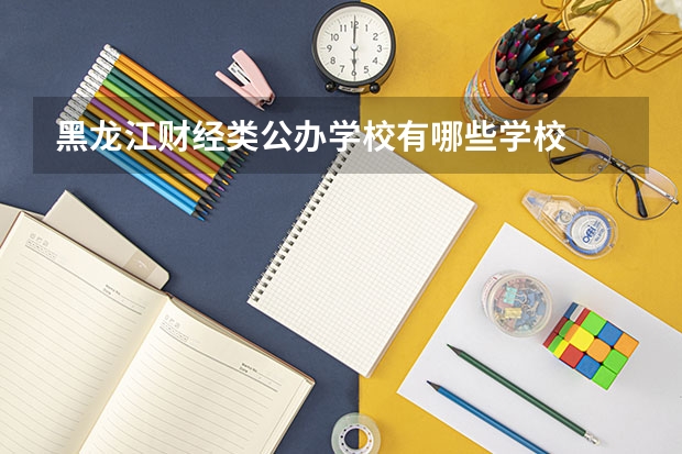 黑龙江财经类公办学校有哪些学校