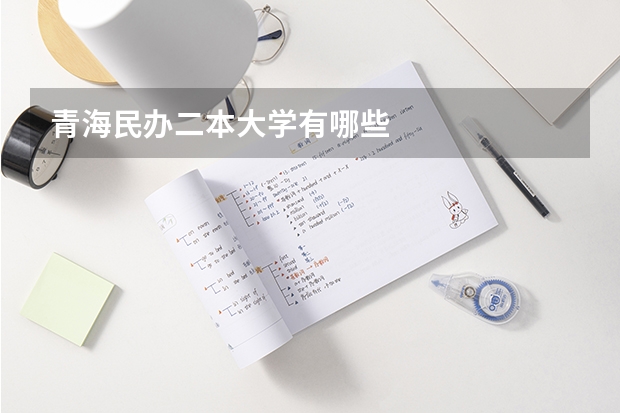 青海民办二本大学有哪些