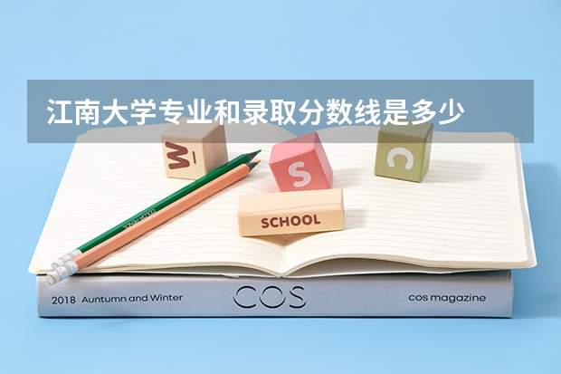 江南大学专业和录取分数线是多少