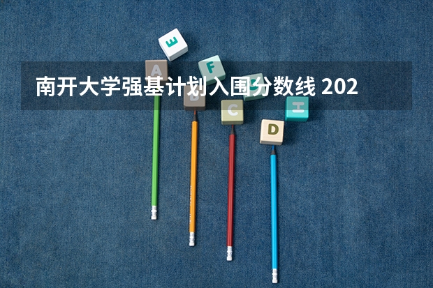 南开大学强基计划入围分数线 2023年强基计划入围分数线