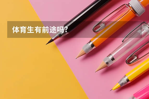 体育生有前途吗?