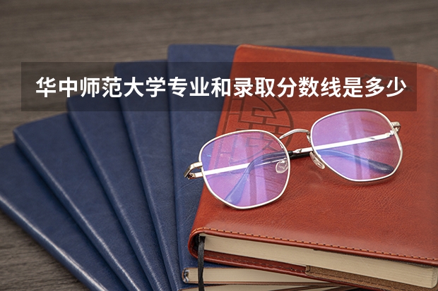 华中师范大学专业和录取分数线是多少