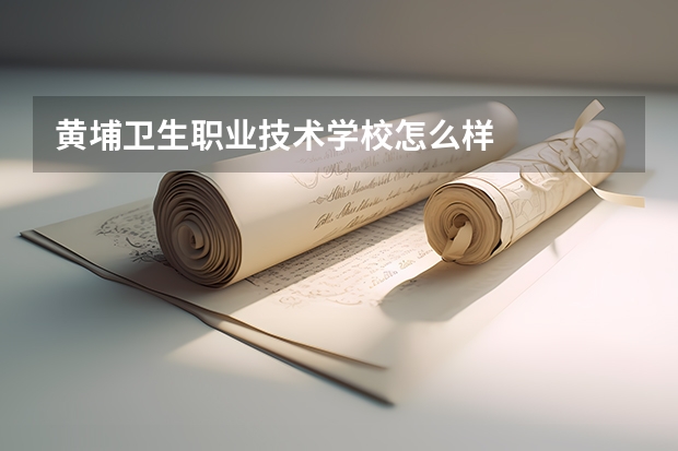 黄埔卫生职业技术学校怎么样