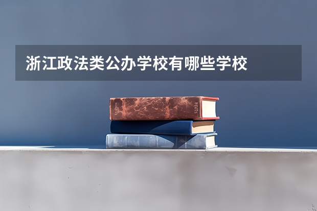 浙江政法类公办学校有哪些学校