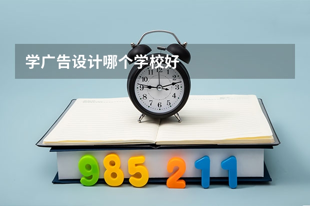 学广告设计哪个学校好