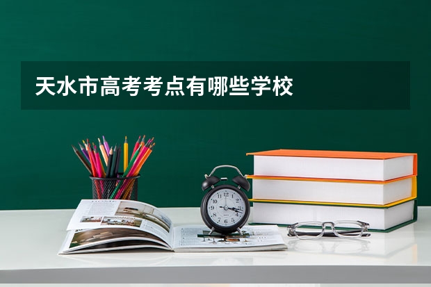 天水市高考考点有哪些学校