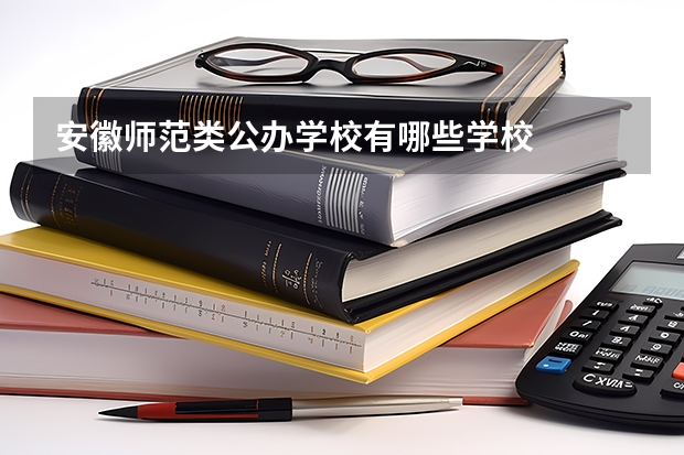 安徽师范类公办学校有哪些学校