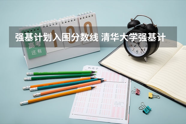 强基计划入围分数线 清华大学强基计划录取分数线