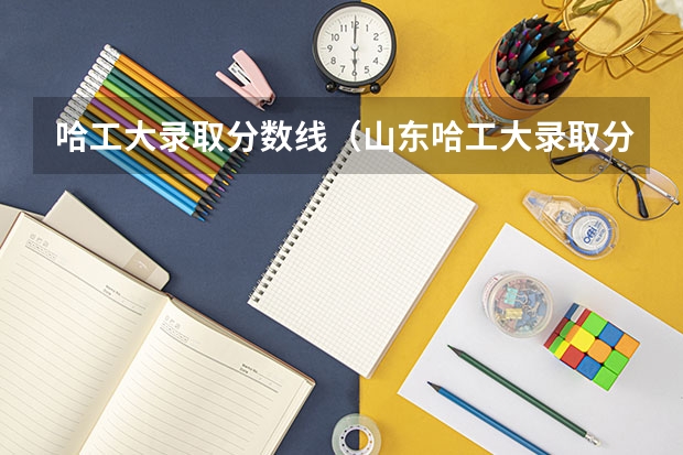 哈工大录取分数线（山东哈工大录取分数线） 哈工大深圳分数线
