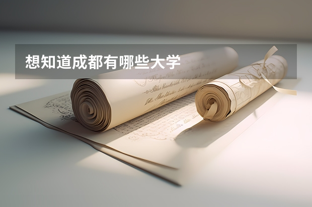 想知道成都有哪些大学