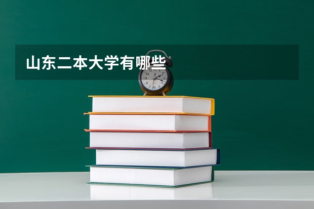 山东二本大学有哪些