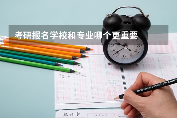 考研报名学校和专业哪个更重要