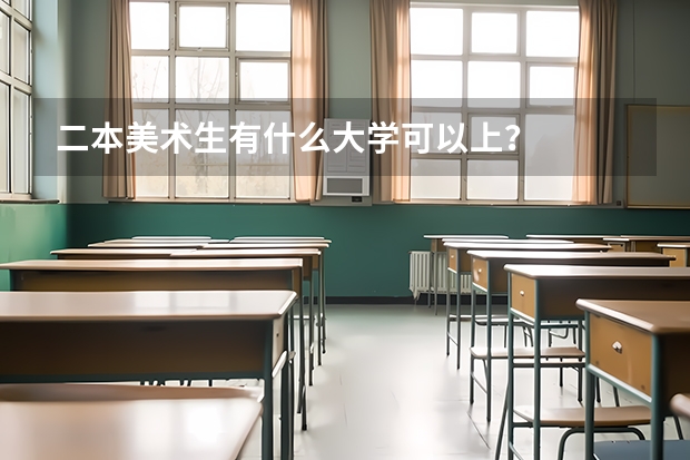 二本美术生有什么大学可以上？