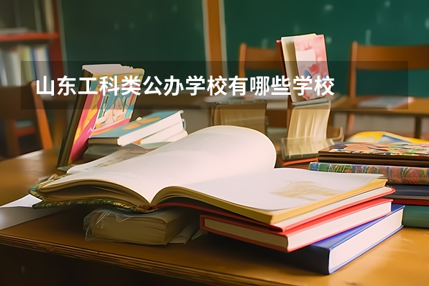 山东工科类公办学校有哪些学校