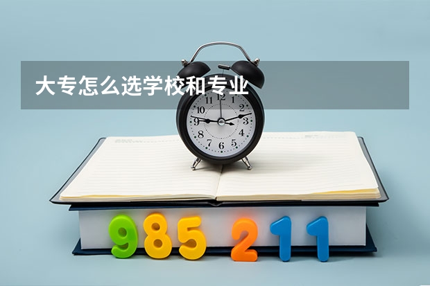 大专怎么选学校和专业
