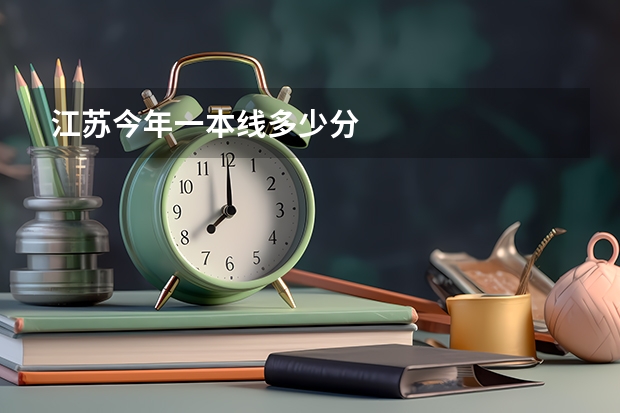 江苏今年一本线多少分