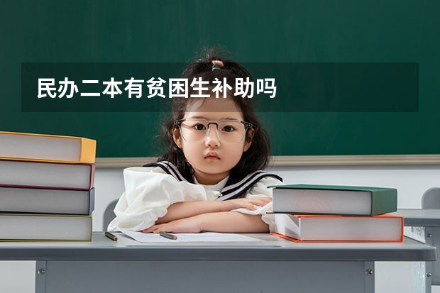 民办二本有贫困生补助吗